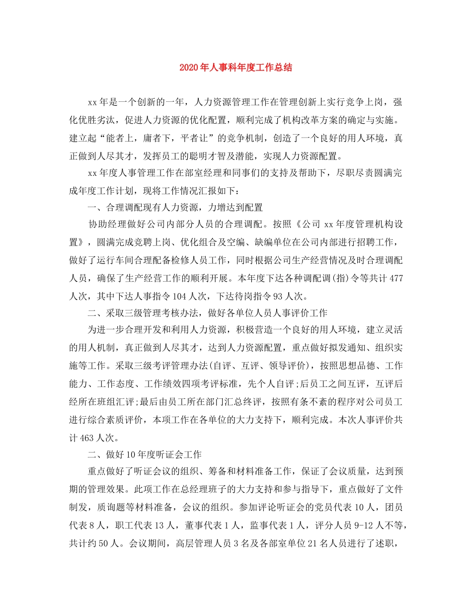 2020年人事科年度工作总结 _第1页