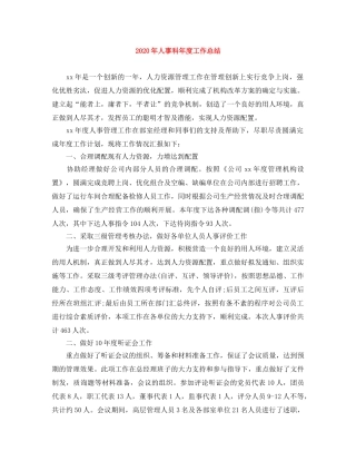 2020年人事科年度工作总结 