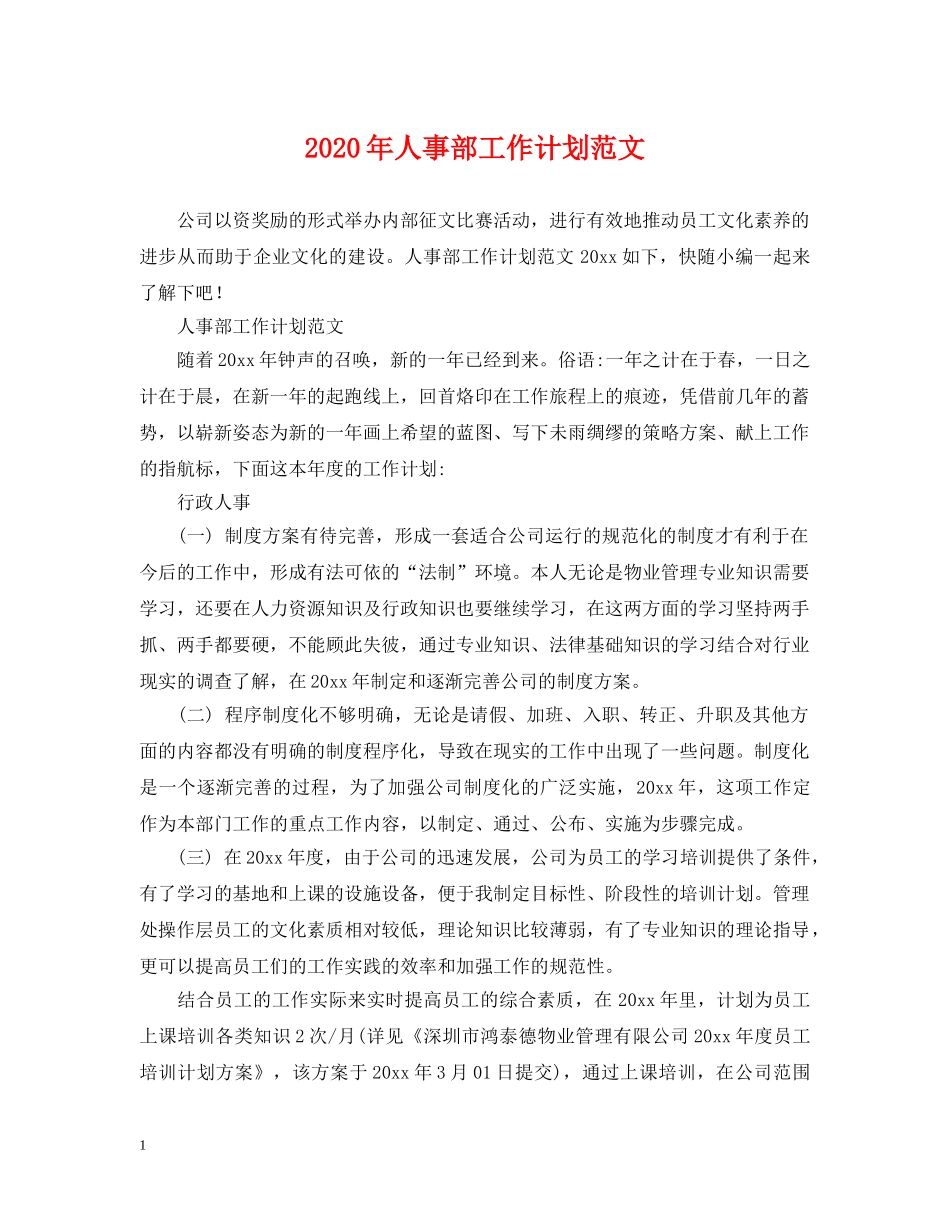2020年人事部工作计划范文 _第1页