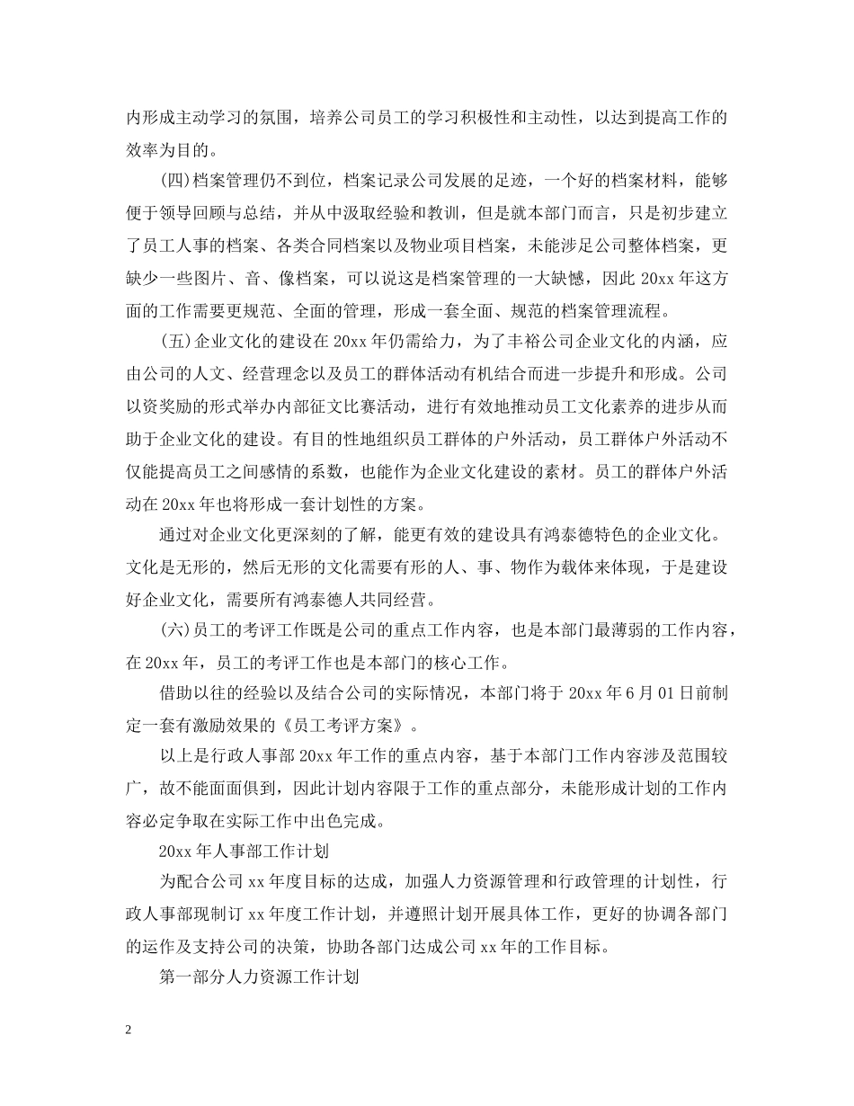 2020年人事部工作计划范文 _第2页