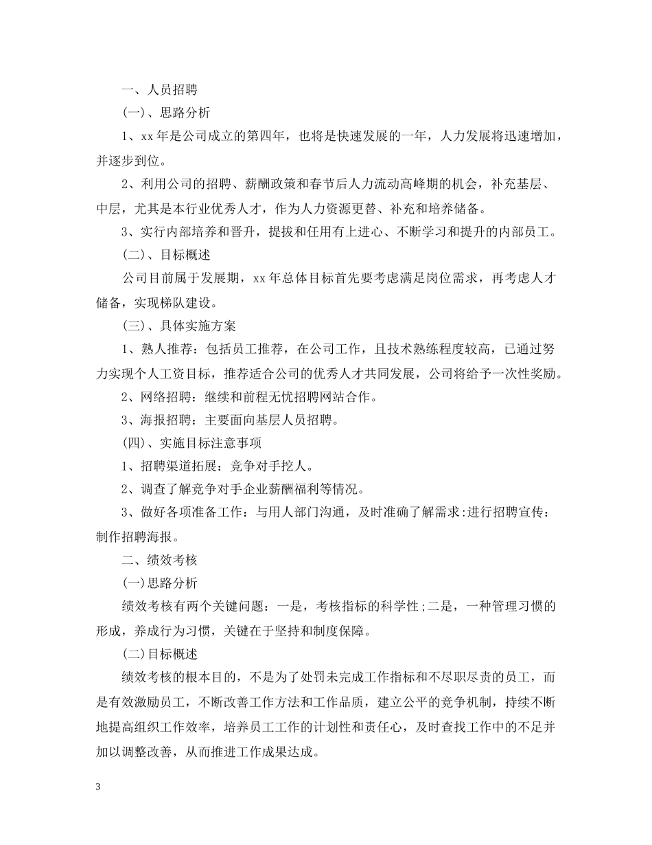 2020年人事部工作计划范文 _第3页
