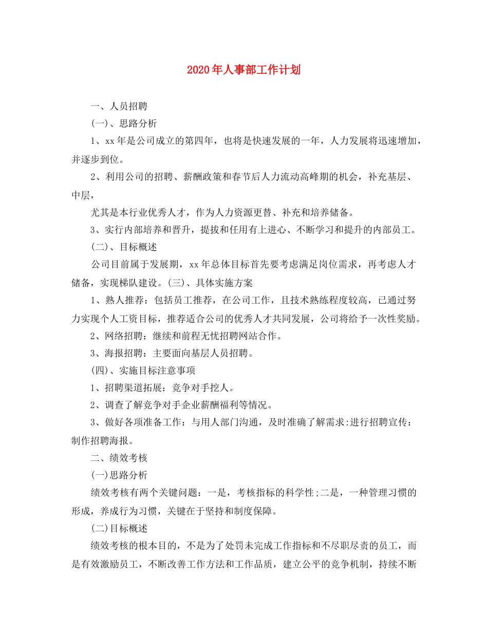 2020年人事部工作计划 _第1页