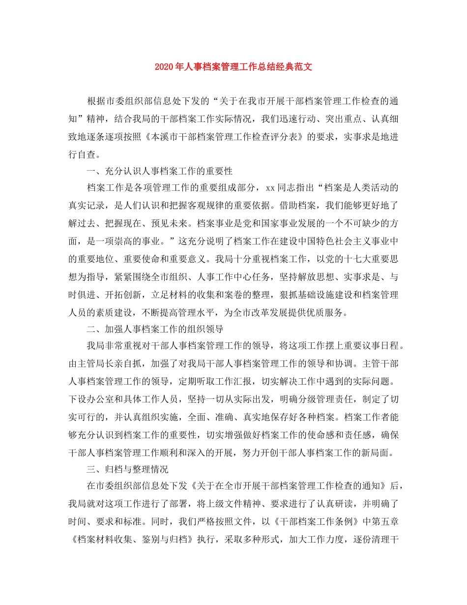 2020年人事档案管理工作总结经典范文 _第1页