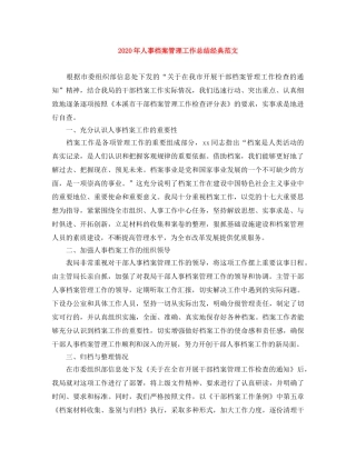 2020年人事档案管理工作总结经典范文 
