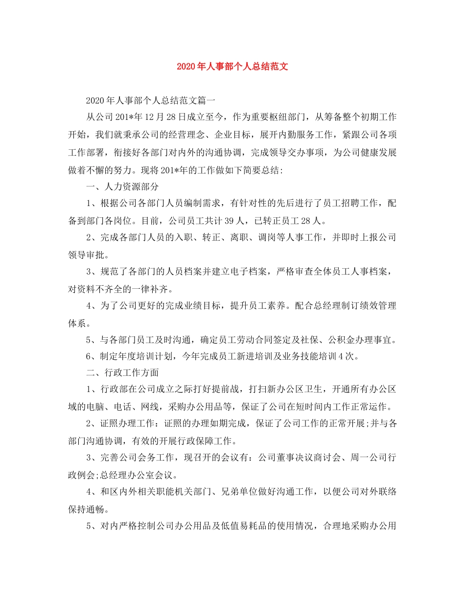 2020年人事部个人总结范文 _第1页