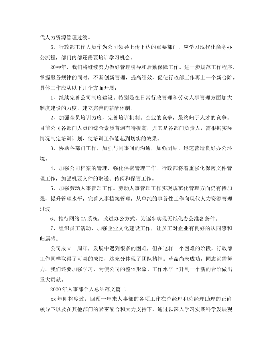 2020年人事部个人总结范文 _第3页