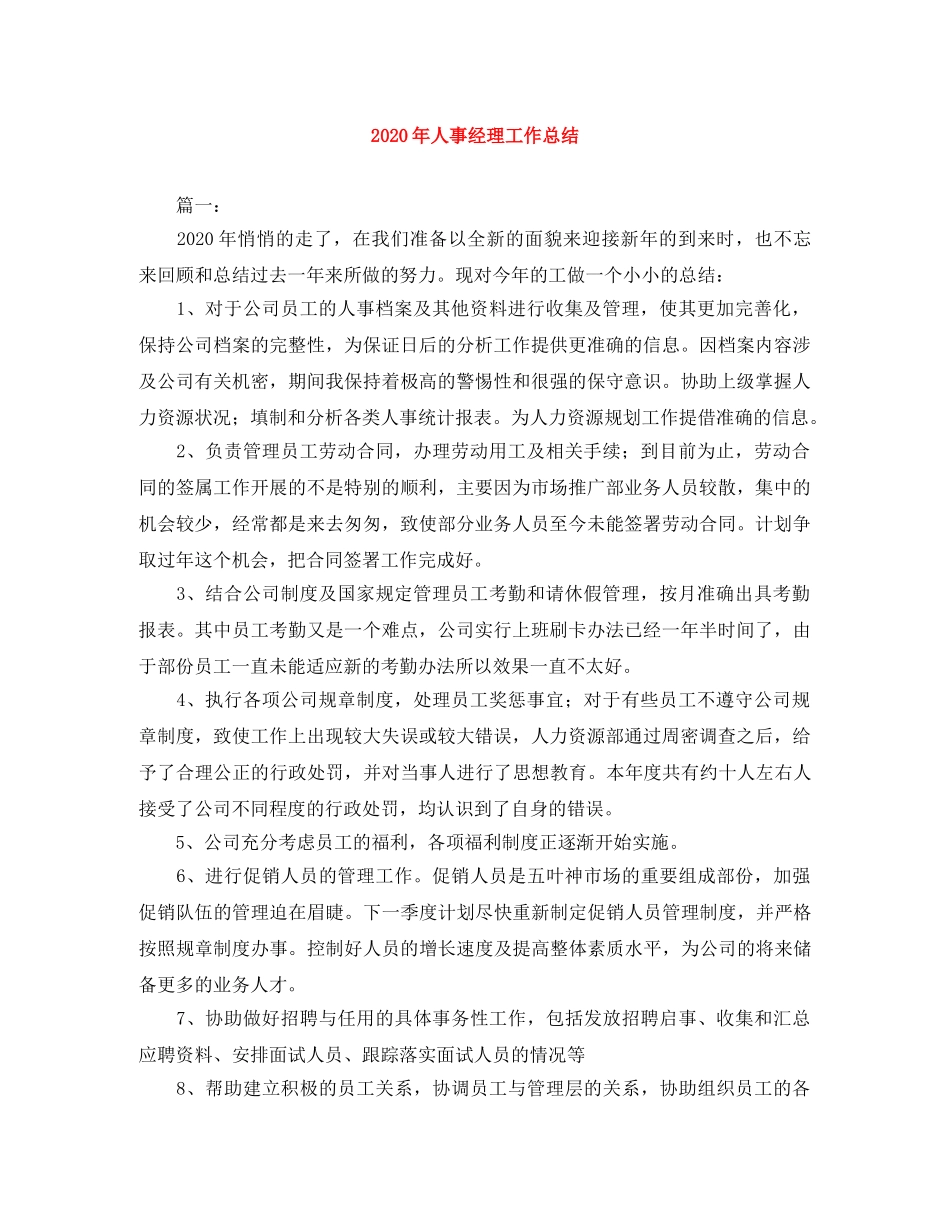 2020年人事经理工作总结 _第1页
