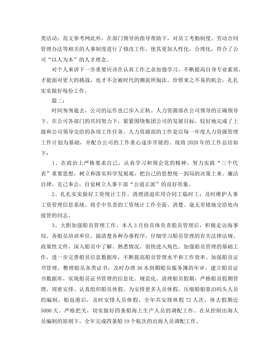 2020年人事经理工作总结 _第2页
