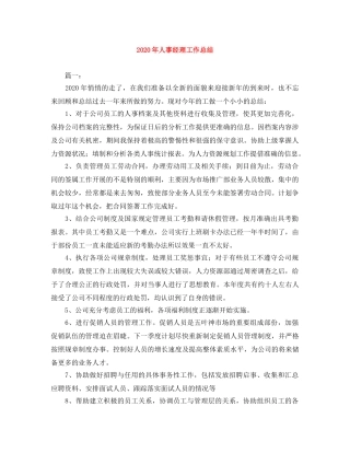 2020年人事经理工作总结 