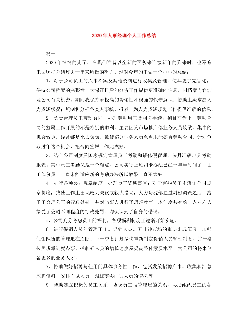 2020年人事经理个人工作总结 _第1页