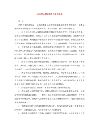2020年人事经理个人工作总结 