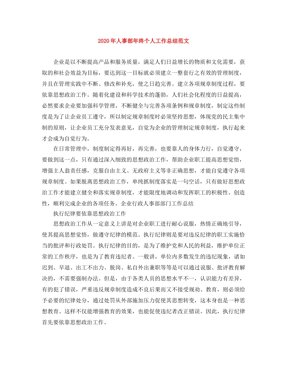 2020年人事部年终个人工作总结范文 _第1页