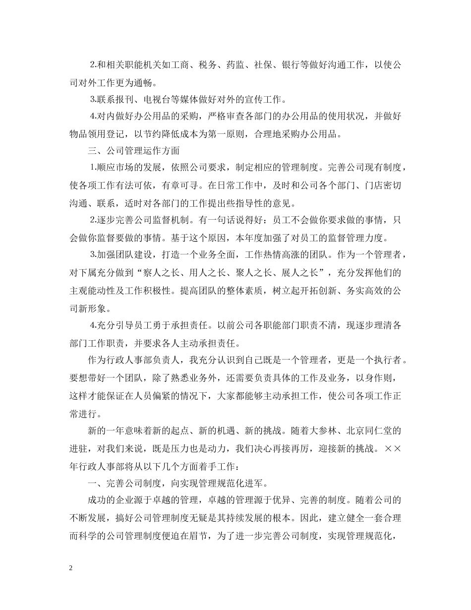 2020年人事部年度工作计划范文 _第2页