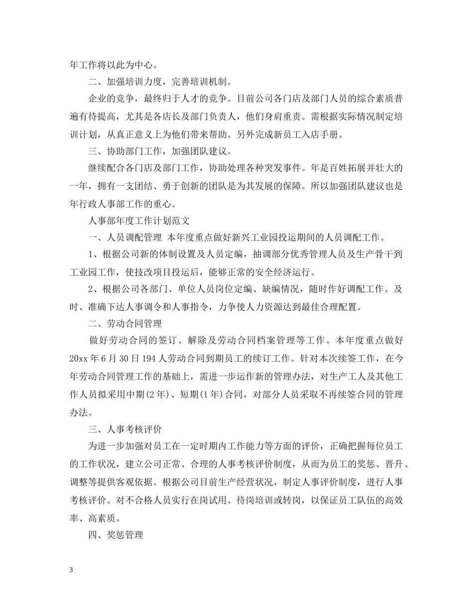 2020年人事部年度工作计划范文 _第3页