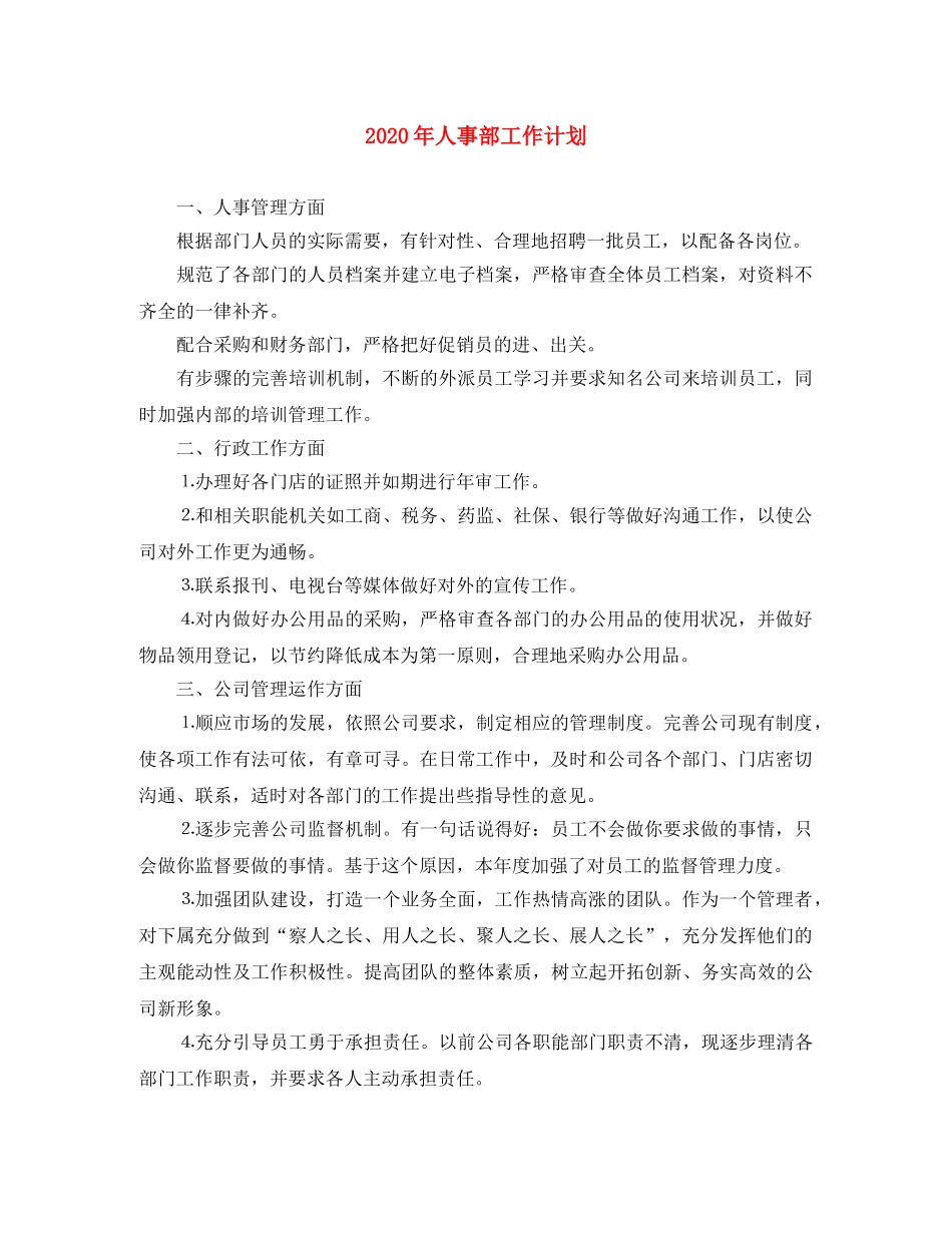 2020年人事部工作计划(1) _第1页