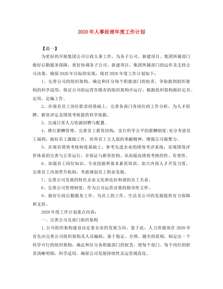 2020年人事经理年度工作计划 _第1页