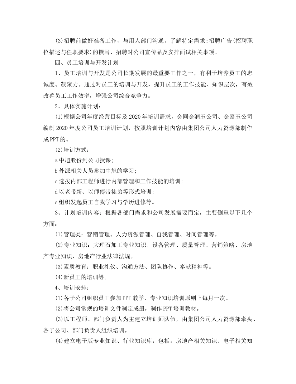 2020年人事经理年度工作计划 _第3页