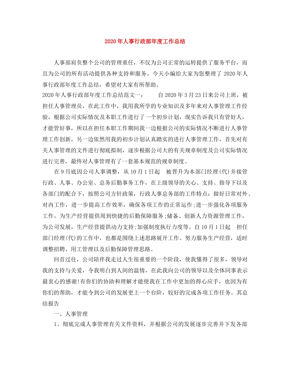 2020年人事行政部年度工作总结 _第1页
