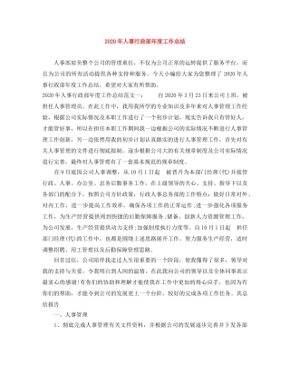 2020年人事行政部年度工作总结 