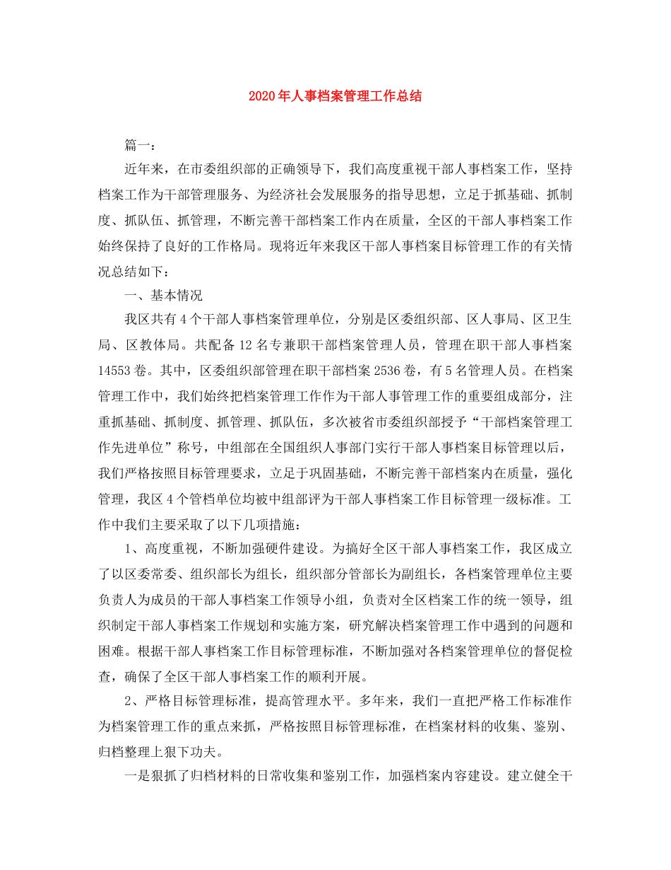 2020年人事档案管理工作总结 _第1页