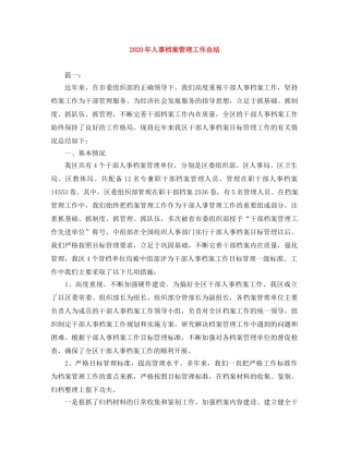 2020年人事档案管理工作总结 