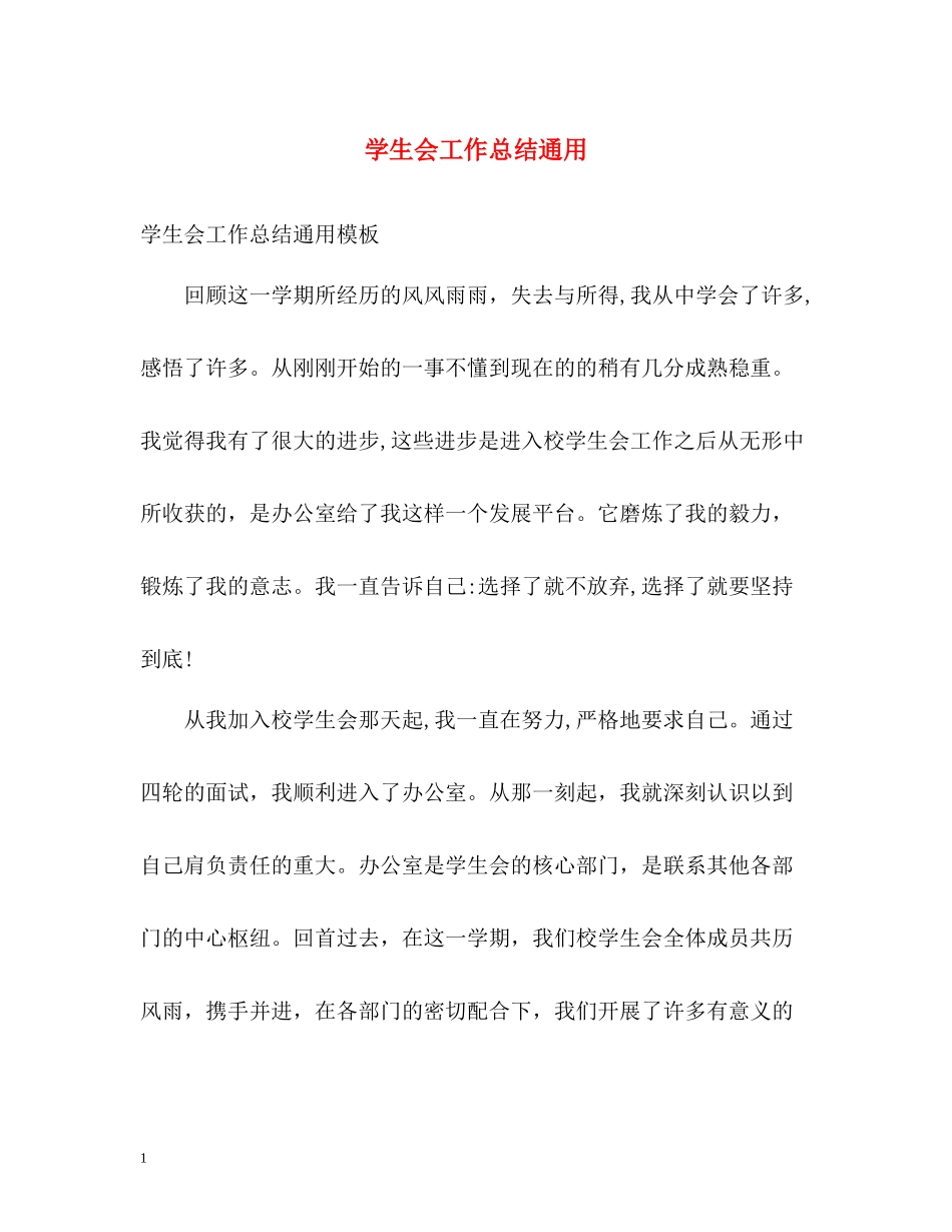 学生会工作总结通用_第1页