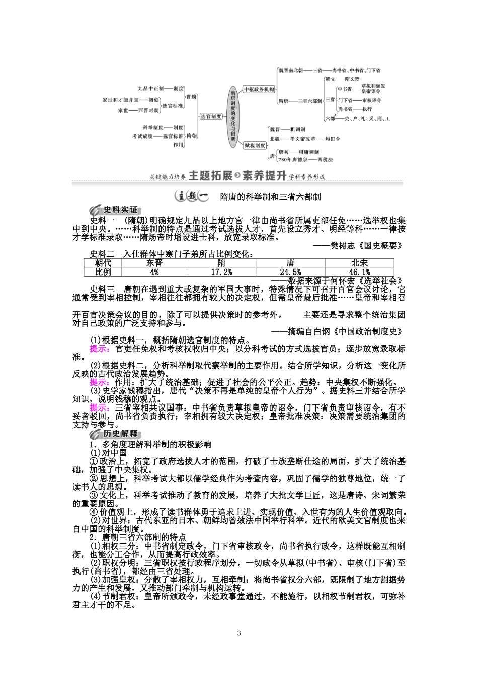第7课　隋唐制度的变化与创新讲义-【新教材】高中历史统编版（2019）中外纲要上_第3页