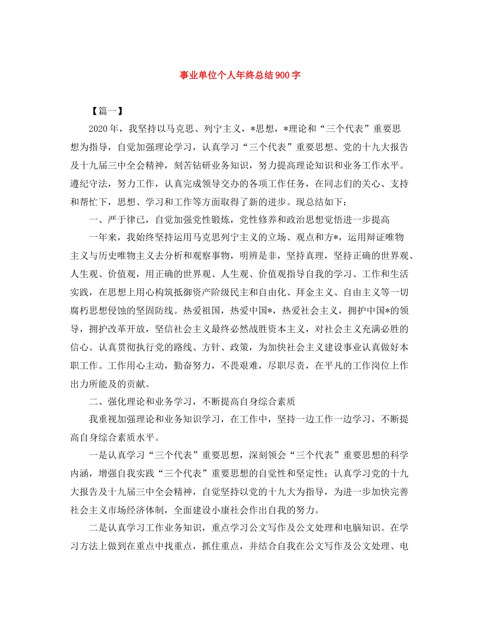 事业单位个人年终总结900字_第1页