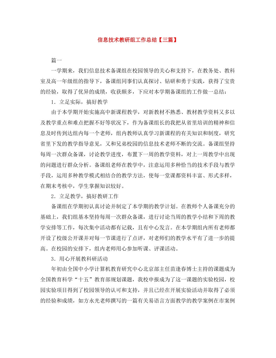 信息技术教研组工作总结【三篇】_第1页