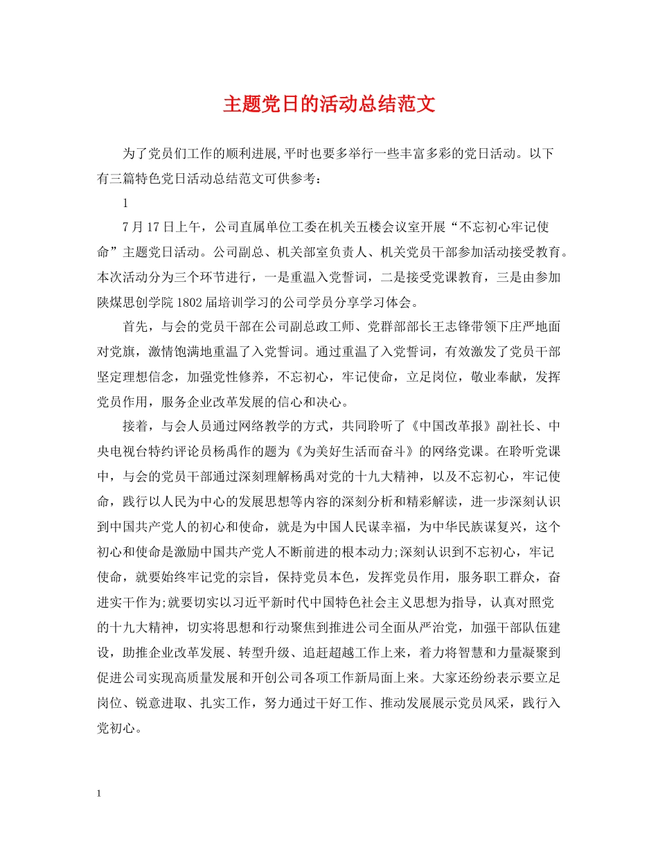 主题党日的活动总结范文2_第1页