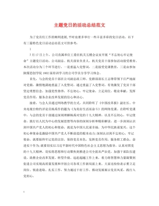 主题党日的活动总结范文2