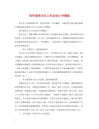 四年级班主任工作总结小学模板