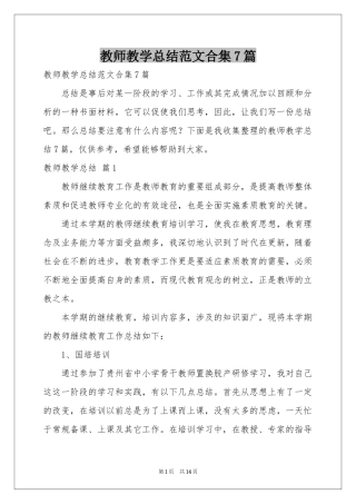 教师教学参考总结范本合集7篇