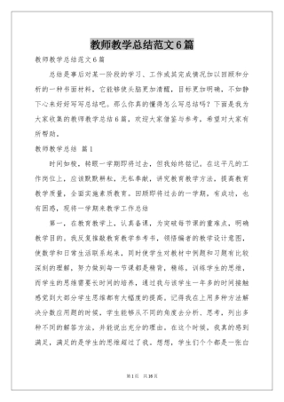 教师教学参考总结范本6篇