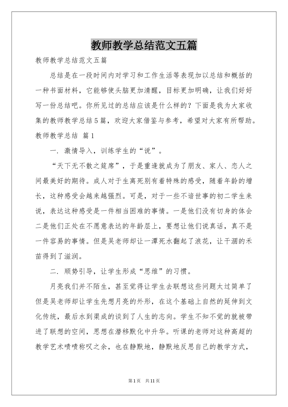 教师教学参考总结范本五篇_第1页