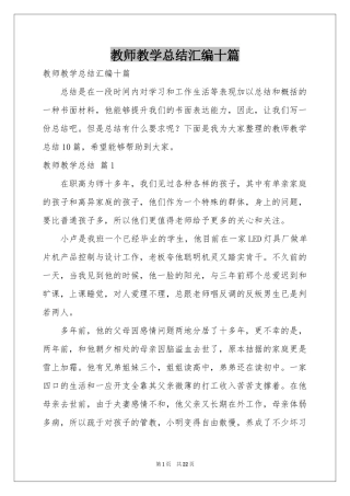 教师教学参考总结汇编十篇