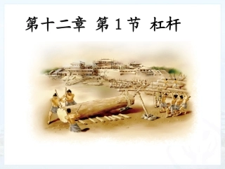 八年级物理下册121-杠杆