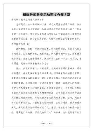 教师教学参考总结范本合集5篇