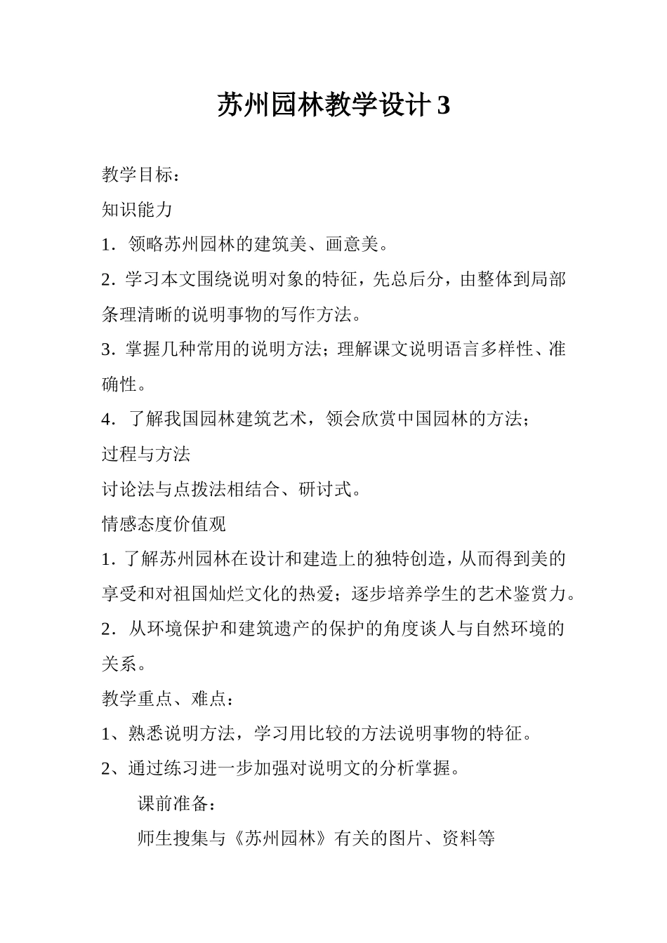 苏州园林教学设计3_第1页