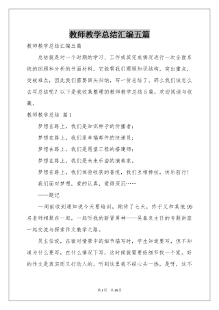 教师教学参考总结汇编五篇