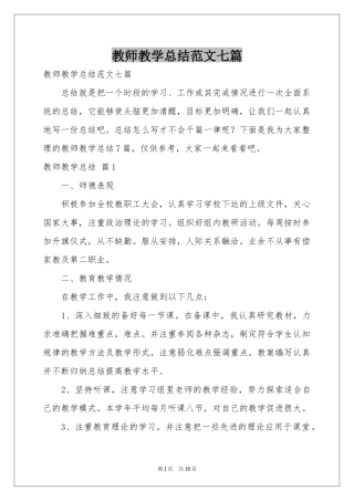 教师教学参考总结范本七篇
