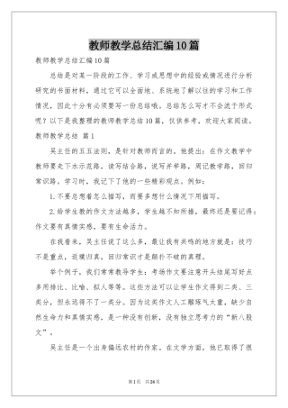 教师教学参考总结汇编10篇