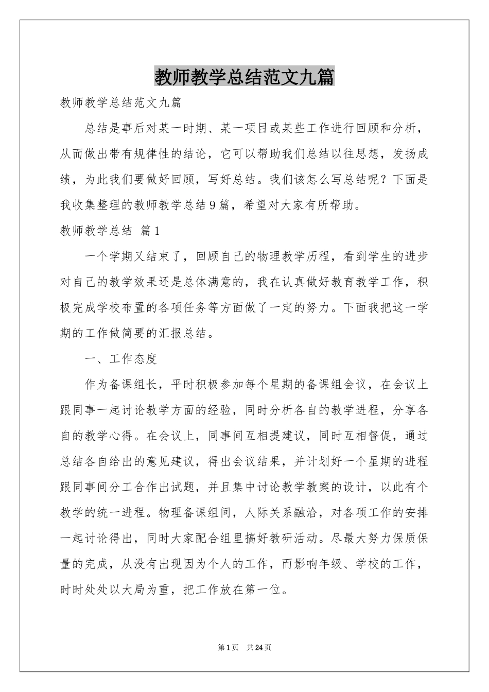 教师教学参考总结范本九篇_第1页