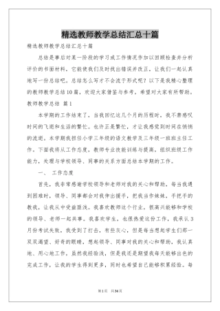 教师教学参考总结汇总十篇
