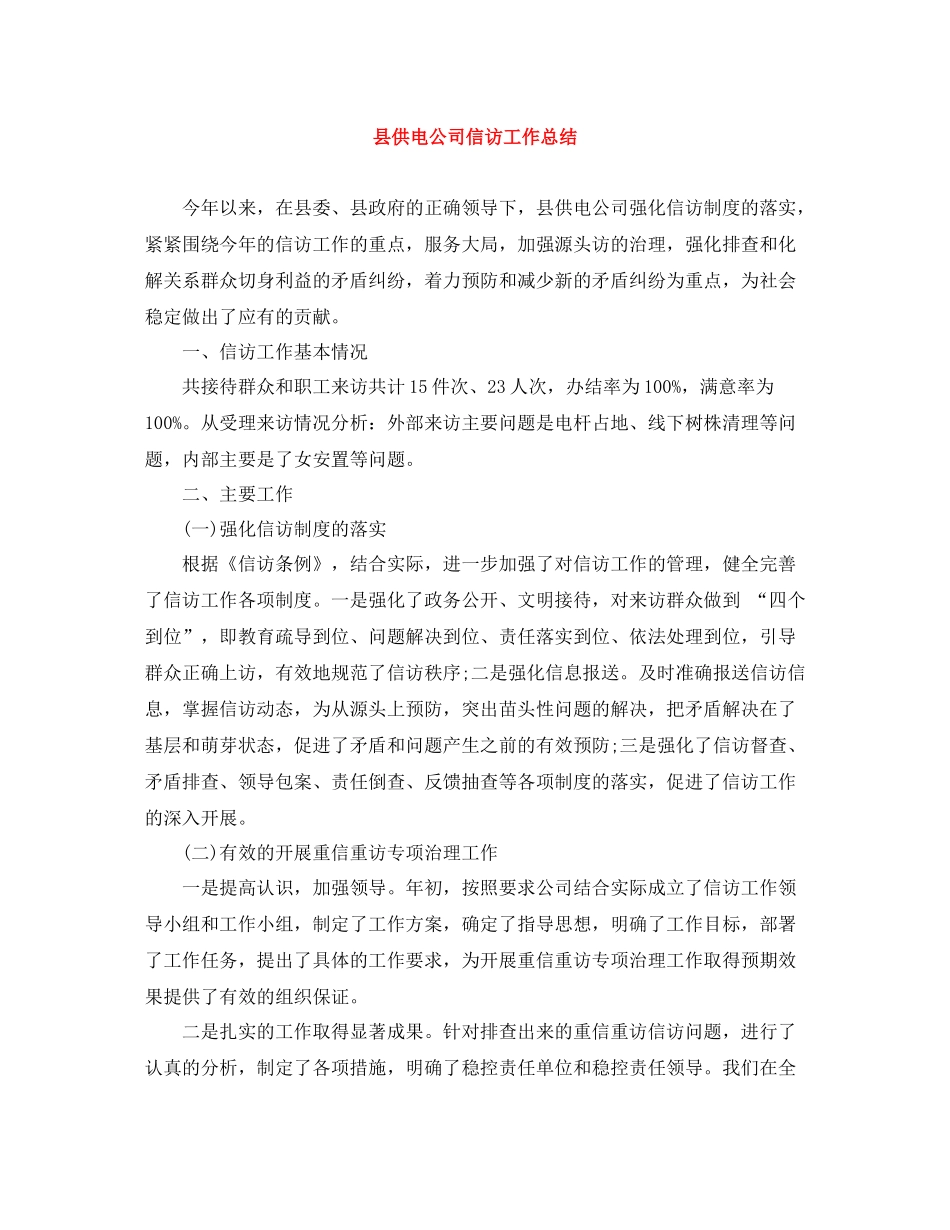 县供电公司信访工作总结_第1页