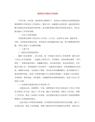县供电公司信访工作总结