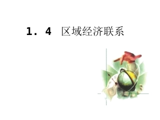 -区域经济联系