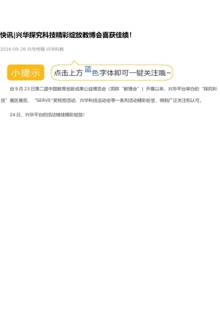 快讯，兴华探究科技精彩绽放教博会