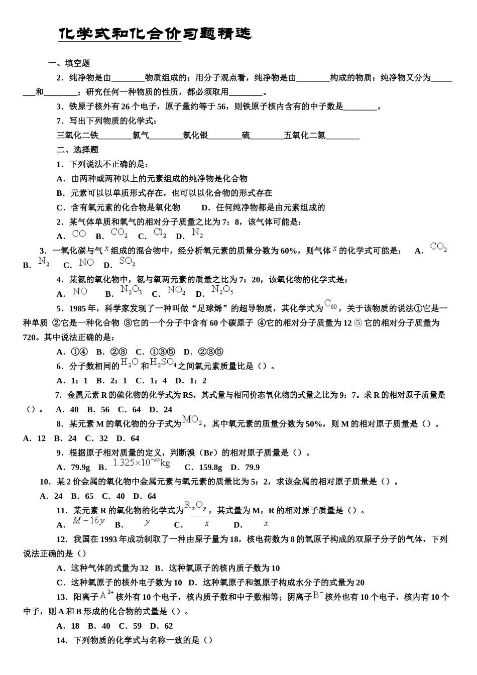 化学式和化合价习题精选_第1页