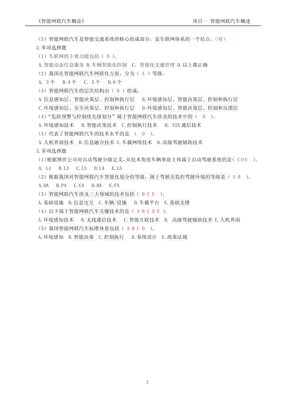 智能网联汽车概述 工单试题答案 全套 项目1-6 _第2页
